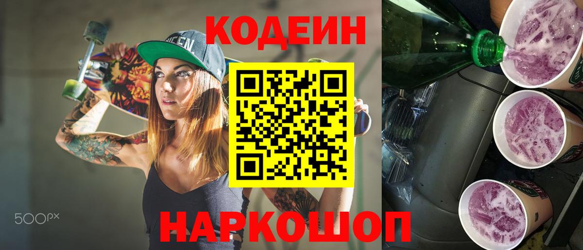 Сосновый Бор  Кодеиновый сироп Lean напиток Lean (лин)  Вход с VPN  Кодеин Purple Drank 